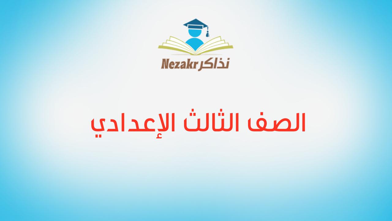 الصف الثالث الإعدادي